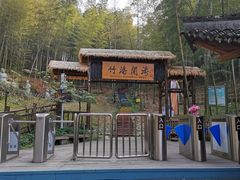 -宁波浙东大竹海景区