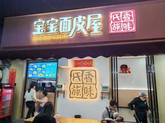 -香味氏族宝宝面皮屋(经二路总店)