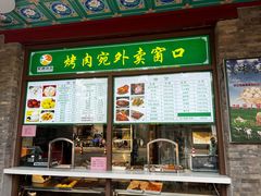 -烤肉宛饭庄(北新桥店)