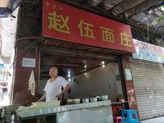 门面-赵伍面庄(松石大道店)