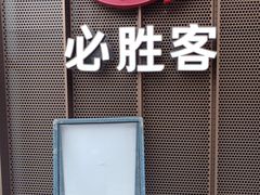 -必胜客(武汉欢乐谷店)