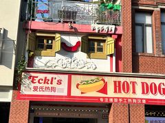 -Eckl’s爱氏热狗(猫街店)