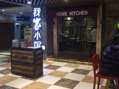 -我家小馆(步行街南路店)