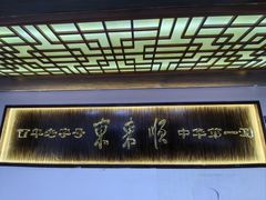 -东来顺饭庄(西直门店)