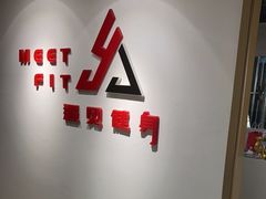 -Meet Fit遇见健身工作室