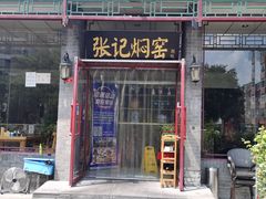 门面-张记焖窑·十五年专注焖烤(雍和宫店)