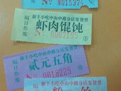 粮票一样的~-新丰小吃(中山中路分店)