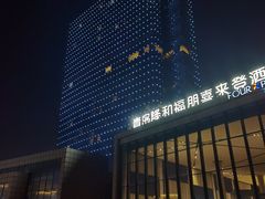 -青岛西海岸隆和福朋喜来登酒店
