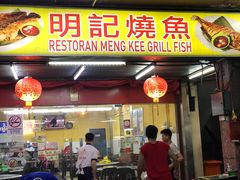 -明记烧鱼美味店