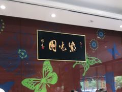 -紫光园(燕郊总店)