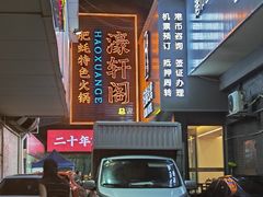 -濠轩阁特色生蚝火锅总店