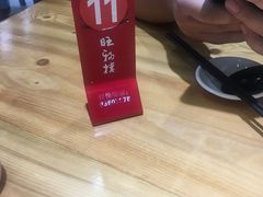 -旺福楼·包点(碑亭巷店)