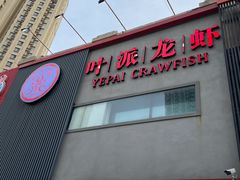 门面-叶派龙虾•招牌香辣蟹·海鲜(中海国际店)