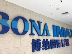 -博纳国际影城IMAX(中央大道店)