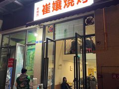 -崔孃烧烤