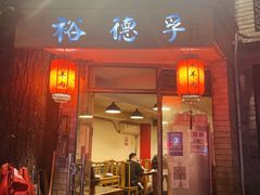 门面-裕德孚·非遗手切涮羊肉(东直门内大街店)