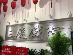 -德云社三庆园