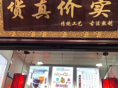 门面-阿姨奶茶专卖(舌涧道杭州惠民路创始店)