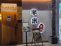 门面-独食火锅·半米屋台(望平街店)