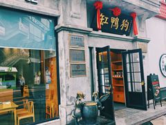 -缸鸭狗(天一广场店)