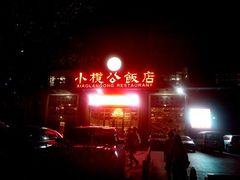 门面-小榄公饭店(西区彩虹店)