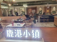 -鹿港小镇(悠唐店)