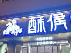 -酥侯糕点(广东路店)