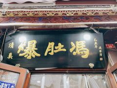 -爆肚冯(廊房二条店)