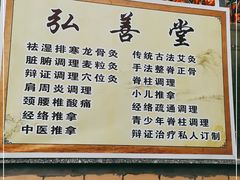 -弘善堂推拿调理