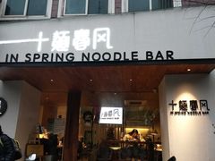 门面-十面春风·江南面馆(崇宁路店)