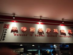 门面-华梅西餐厅(哈尔滨中央大街店)