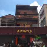 茶山｜传说中的闹交肠粉