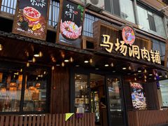 -马场洞肉铺(高丽街店)