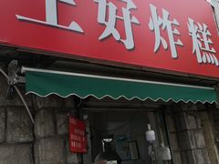 门面-厚富香面食店王好炸糕(延安路店)
