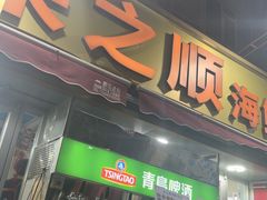 -来之顺海鲜菜馆·青岛菜·始于1993(栈桥店)