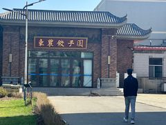 -东北农业大学饺子园