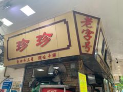 门面-珍珍小食店(西华路店)