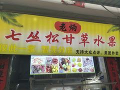 -老炳·七丛松甘草水果