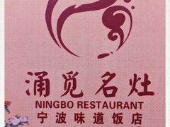 -涌觅名灶·本地海鲜宁波菜(财富广场店)