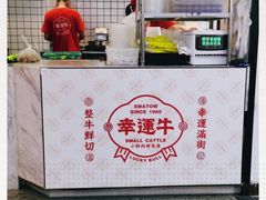-幸运牛汕头小黄牛牛肉火锅(梅林店)