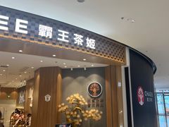 -霸王茶姬(大连万象汇店)