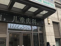 -和平卓尔口腔·矫正种植中心