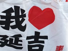 -服务大楼冷面(延大店)