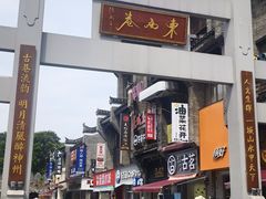 -东西巷
