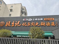 -段生记肉丸糊辣汤(西铁大明宫住宅小区店)