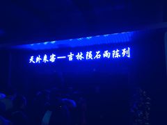 -吉林市博物馆