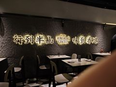 -留半山·香港食堂(啦啦宝都店)