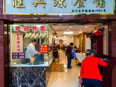 门面-汇兴源餐馆(小北路店)