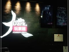 -Dark·大玩家馆沉浸剧情密室(黄埔店)