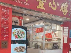 -文记壹心鸡(宝华路店)